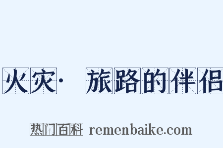 火灾·旅路的伴侣是什么意思的图片